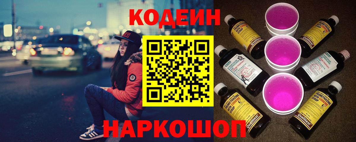 Кодеиновый сироп Lean Purple Drank  Кодеиновый сироп Lean напиток Lean (лин)  Вход с VPN  Ишим 